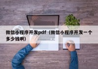 微信小程序开发pdf（微信小程序开发一个多少钱啊）