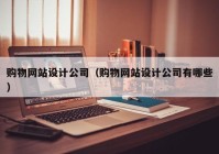 购物网站设计公司（购物网站设计公司有哪些）