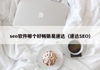 seo软件哪个好畅销易速达（速达SEO）