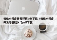 微信小程序开发详解pdf下载（微信小程序开发零基础入门pdf下载）