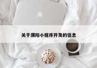 关于濮阳小程序开发的信息