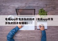 电商app开发涉及的技术（电商app开发涉及的技术有哪些）