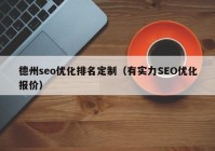 德州seo优化排名定制（有实力SEO优化报价）