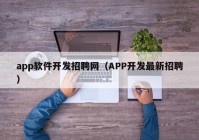 app软件开发招聘网（APP开发最新招聘）