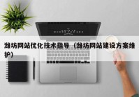 潍坊网站优化技术指导（潍坊网站建设方案维护）