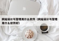 网站设计与管理用什么软件（网站设计与管理用什么软件好）