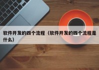 软件开发的四个流程（软件开发的四个流程是什么）