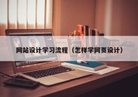 网站设计学习流程（怎样学网页设计）