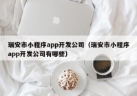 瑞安市小程序app开发公司（瑞安市小程序app开发公司有哪些）