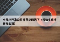 小程序开发公司推荐华网天下（微信小程序 开发公司）