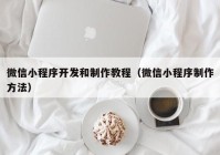 微信小程序开发和制作教程（微信小程序制作方法）