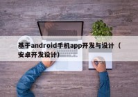 基于android手机app开发与设计（安卓开发设计）