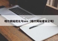 喀什网站优化与seo（喀什网站建设公司）