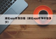 湖北app开发价格（湖北app开发价格多少）