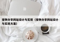 宠物分享网站设计与实现（宠物分享网站设计与实现方案）