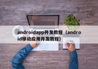 androidapp开发教程（android移动应用开发教程）