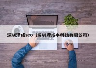 深圳泽成seo（深圳泽成丰科技有限公司）