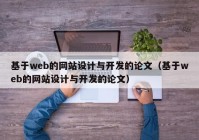 基于web的网站设计与开发的论文（基于web的网站设计与开发的论文）