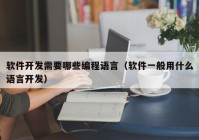 软件开发需要哪些编程语言（软件一般用什么语言开发）