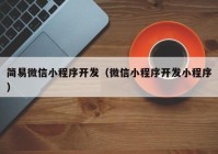 简易微信小程序开发（微信小程序开发小程序）