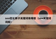 seo优化裤子关键词有哪些（seo关键词词库）