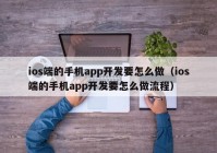 ios端的手机app开发要怎么做（ios端的手机app开发要怎么做流程）