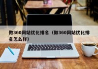 做360网站优化排名（做360网站优化排名怎么样）