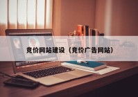 竞价网站建设（竞价广告网站）