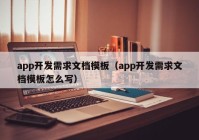 app开发需求文档模板（app开发需求文档模板怎么写）