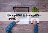 uniapp开发教程（uniapp开发app教程）