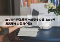 app软件开发费用一般要多少钱（app开发需要多少费用介绍）