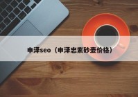 申泽seo（申泽忠紫砂壶价格）