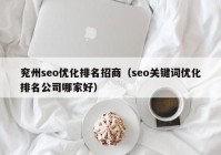 兖州seo优化排名招商（seo关键词优化排名公司哪家好）