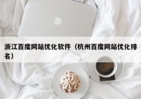 浙江百度网站优化软件（杭州百度网站优化排名）