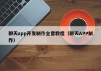 聊天app开发制作全套教程（聊天APP制作）