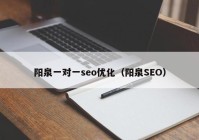 阳泉一对一seo优化（阳泉SEO）