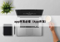 app开发必看（App开发）