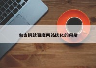 包含铜鼓百度网站优化的词条