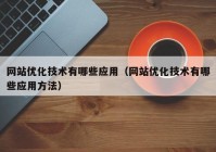 网站优化技术有哪些应用（网站优化技术有哪些应用方法）