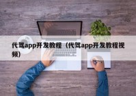 代驾app开发教程（代驾app开发教程视频）