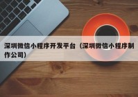 深圳微信小程序开发平台（深圳微信小程序制作公司）