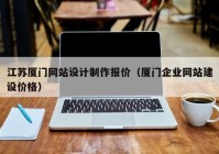 江苏厦门网站设计制作报价（厦门企业网站建设价格）