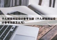 个人博客网站设计参考文献（个人博客网站设计参考文献怎么写）