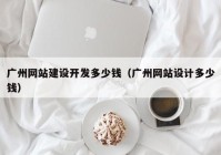 广州网站建设开发多少钱（广州网站设计多少钱）