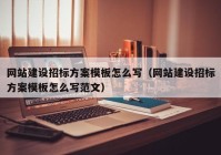 网站建设招标方案模板怎么写（网站建设招标方案模板怎么写范文）