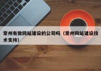 常州有做网站建设的公司吗（常州网站建设技术支持）