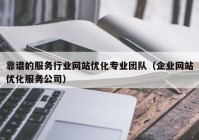 靠谱的服务行业网站优化专业团队（企业网站优化服务公司）