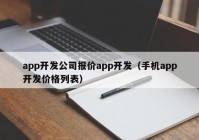 app开发公司报价app开发（手机app开发价格列表）