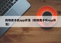 购物类手机app开发（购物类手机app开发）