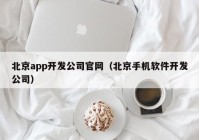 北京app开发公司官网（北京手机软件开发公司）